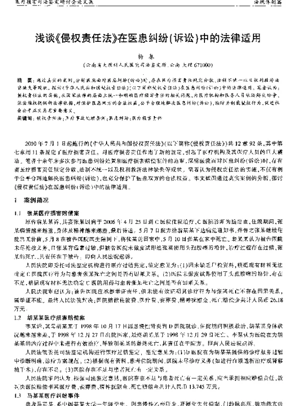 浅谈《侵权责任法》在医患纠纷(诉讼)中的法律适用