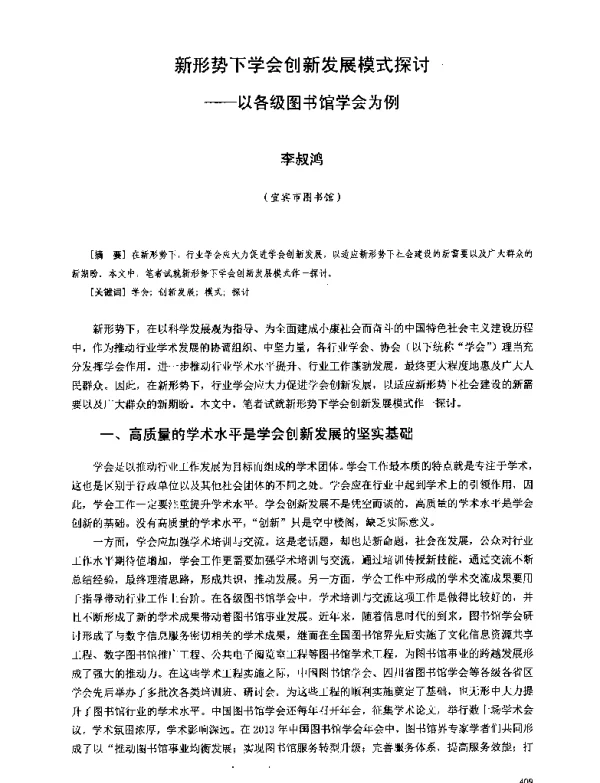 新形势下学会创新发展模式探讨--以各级图书馆学会为例