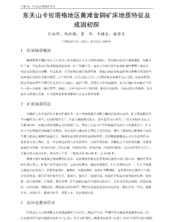 东天山卡拉塔格地区黄滩金铜矿床地质特征及成因初探