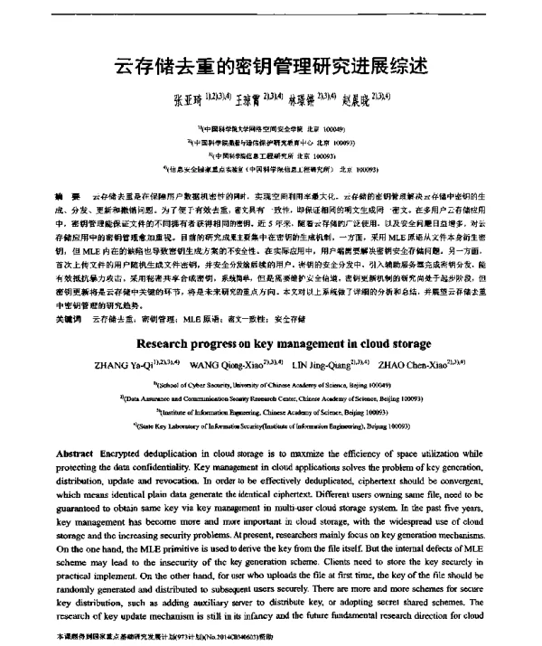云存储去重的密钥管理研究进展综述