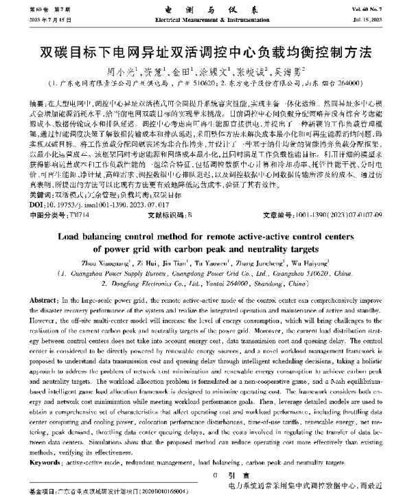 双碳目标下电网异址双活调控中心负载均衡控制方法