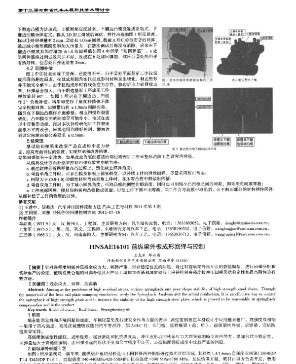 前纵梁外板成形回弹与控制