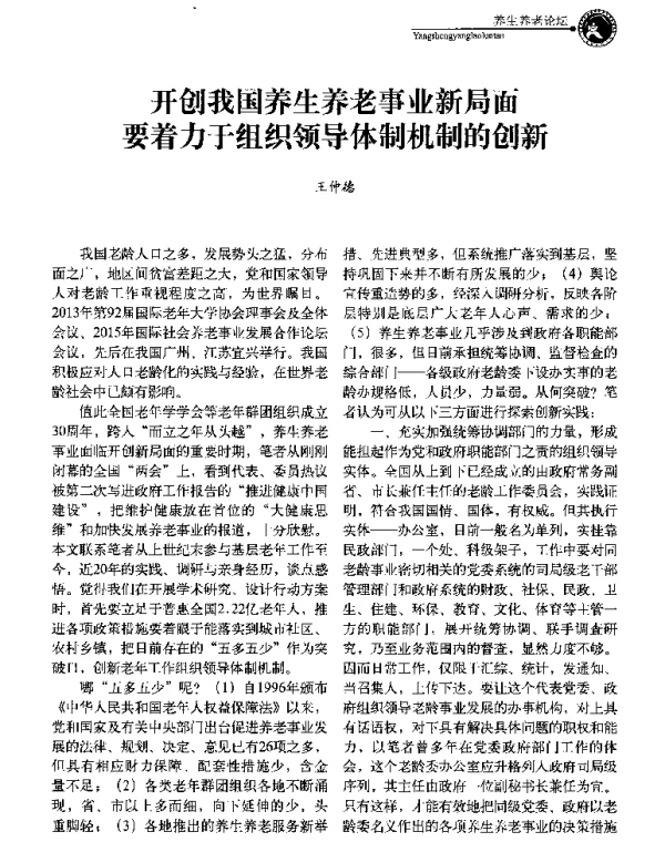 开创我国养生养老事业新局面要着力于组织领导体制机制的创新