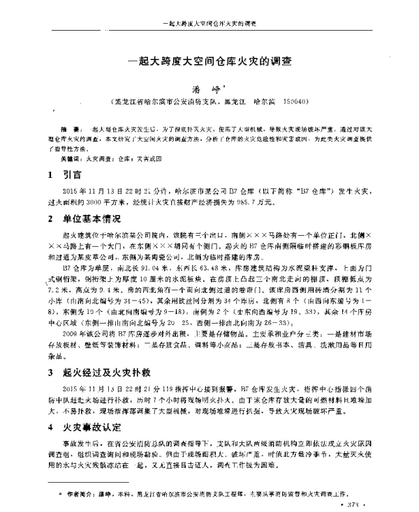 一起大跨度大空间仓库火灾的调查