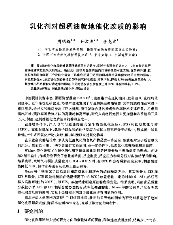 乳化剂对超稠油就地催化改质的影响