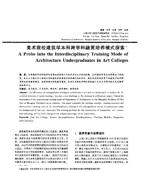 美术院校建筑学本科跨学科融贯培养模式探索