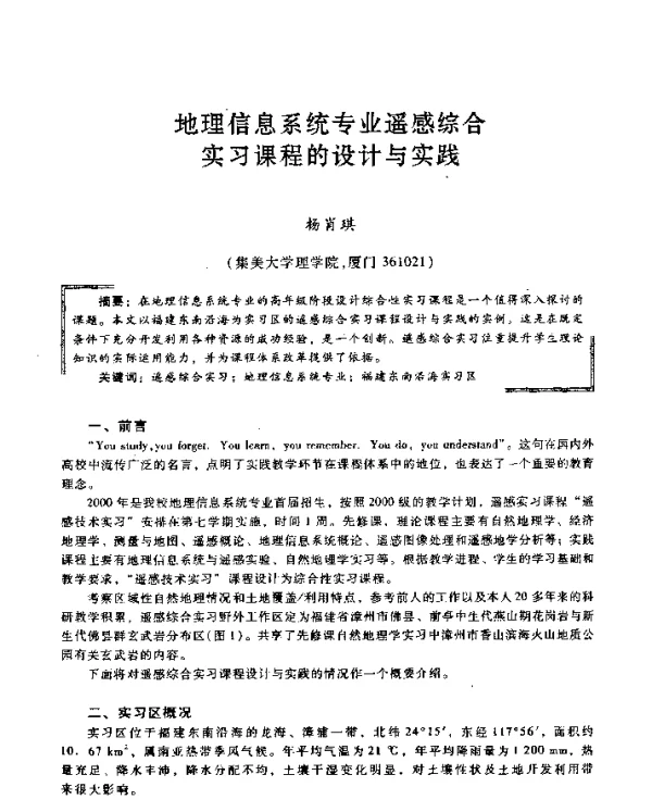 地理信息系统专业遥感综合实习课程的设计与实践