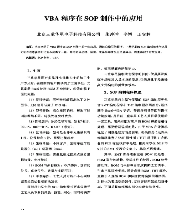 VBA程序在SOP制作中的应用
