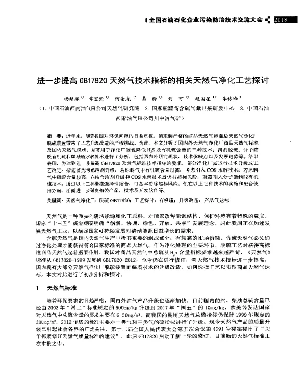 进一步提高GB17820天然气技术指标的相关天然气净化工艺探讨