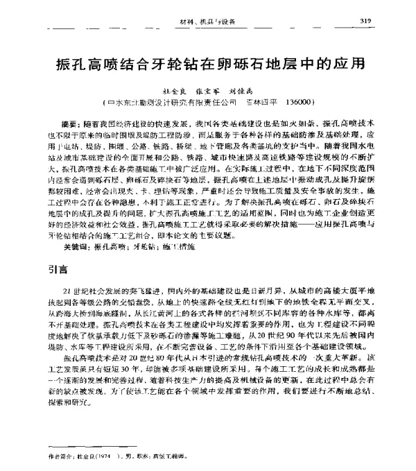 振孔高喷结合牙轮钻在卵砾石地层中的应用