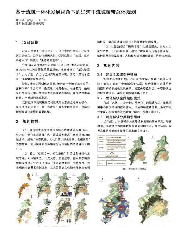 基于流域一体化发展视角下的辽河干流城镇带总体规划