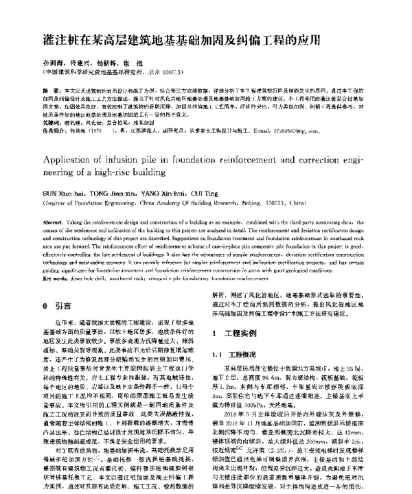 灌注桩在某高层建筑地基基础加固及纠偏工程的应用