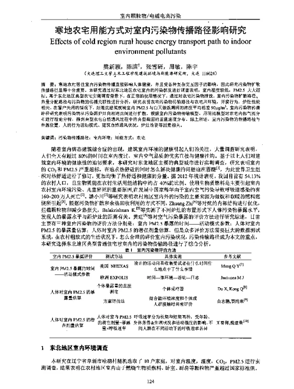 寒地农宅用能方式对室内污染物传播路径影响研究