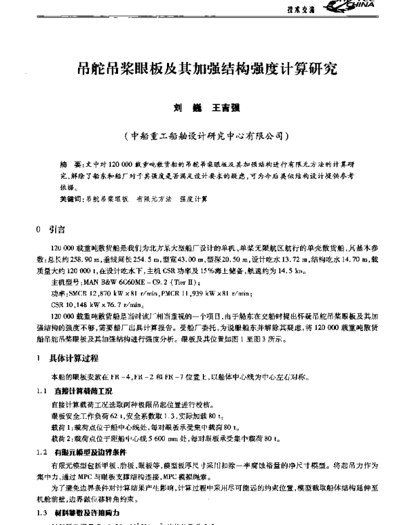 吊舵吊桨眼板及其加强结构强度计算研究