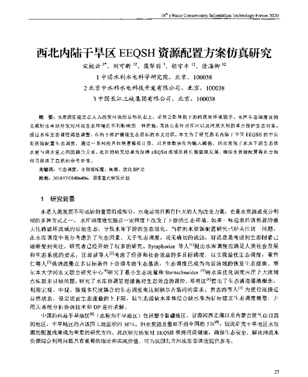 西北内陆干旱区EEQSH资源配置方案仿真研究