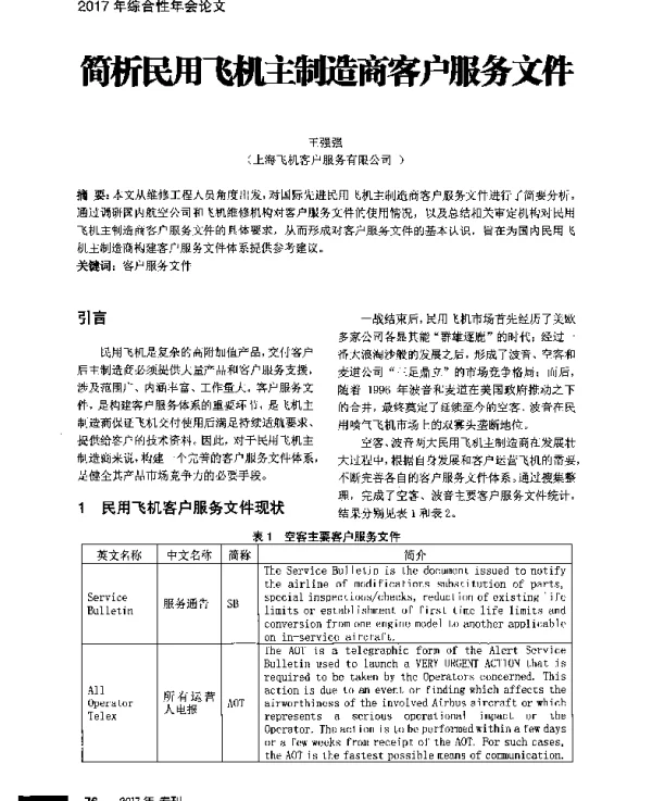 简析民用飞机主制造商客户服务文件