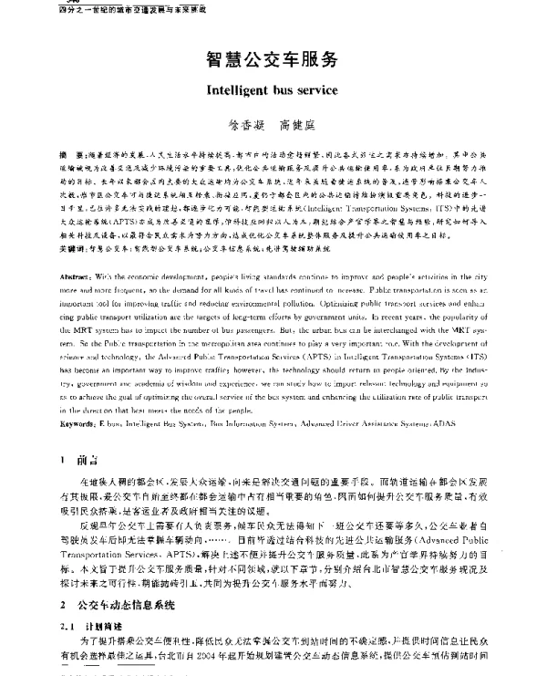 智慧公交车服务