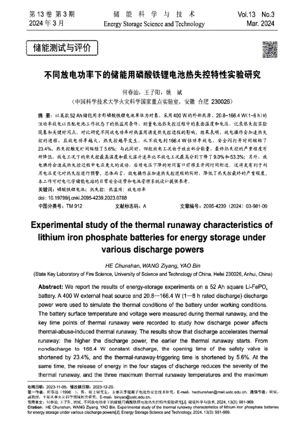 不同放电功率下的储能用磷酸铁锂电池热失控特性实验研究