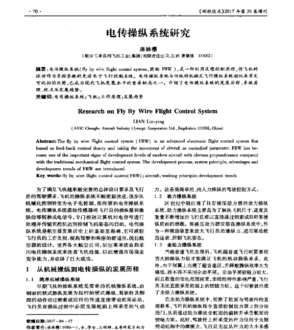 电传操纵系统研究
