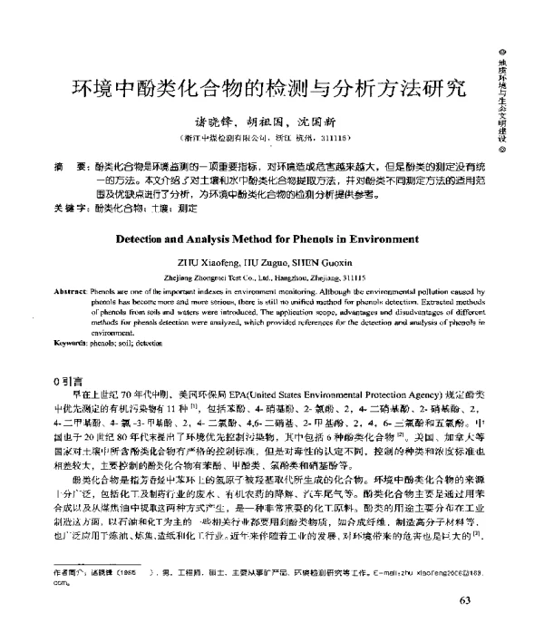 环境中酚类化合物的检测与分析方法研究