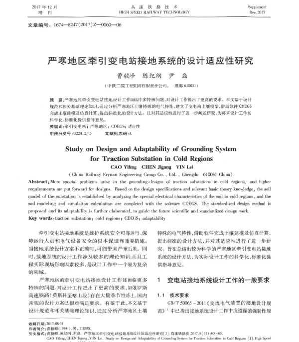 严寒地区牵引变电站接地系统的设计适应性研究