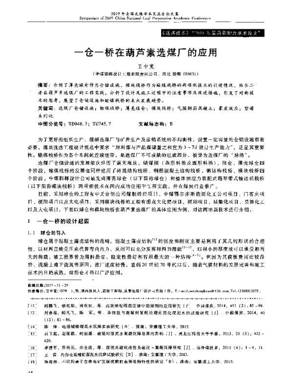 一仓一桥在葫芦素选煤厂的应用