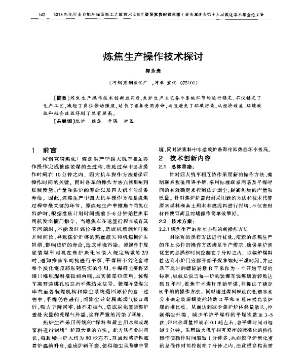 炼焦生产操作技术探讨