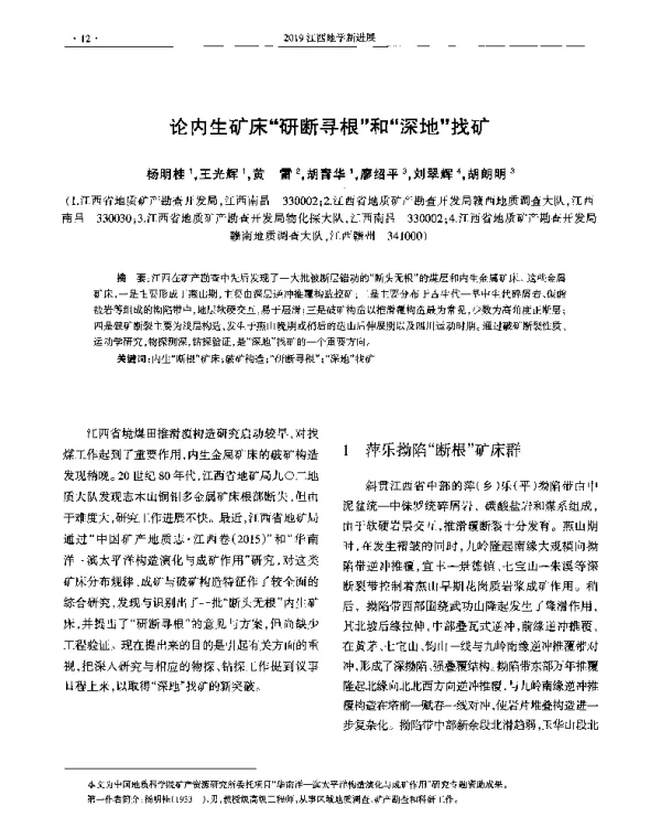 论内生矿床研断寻根和深地找矿