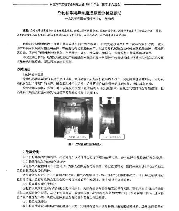 凸轮轴早期异常磨损原因分析及预防