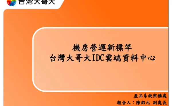 機房營運新標竿台灣大哥大IDC雲端資料中心