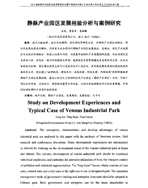 静脉产业园区发展经验分析与案例研究