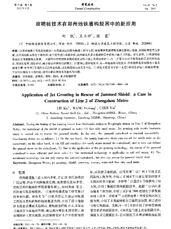 旋喷桩技术在郑州地铁盾构脱困中的新应用