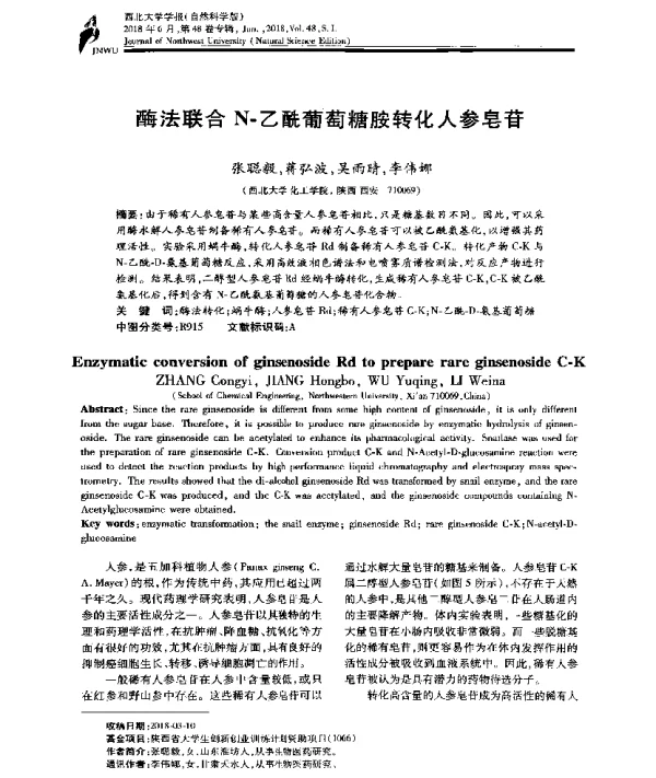 酶法联合N-乙酰葡萄糖胺转化人参皂苷