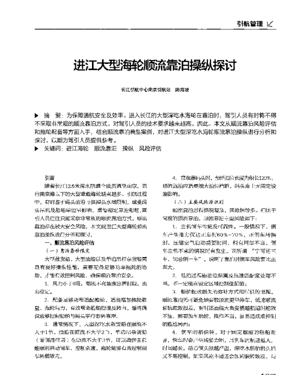 进江大型海轮顺流靠泊操纵探讨