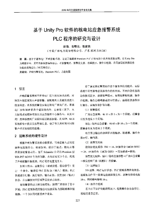 基于UnityPro软件的核电站应急报警系统PLC程序的研究与设计