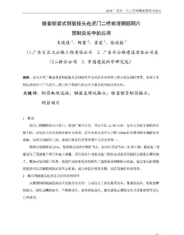 锥套锁紧式钢筋接头在虎门二桥索塔钢筋网片预制安装中的应用
