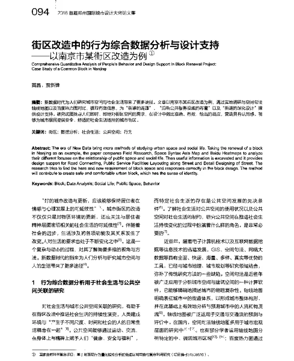 街区改造中的行为综合数据分析与设计支持--以南京市某街区改造为例