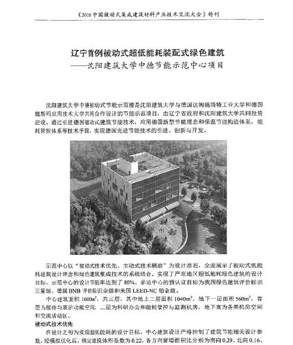 辽宁首例被动式超低能耗装配式绿色建筑--沈阳建筑大学中德节能示范中心项目