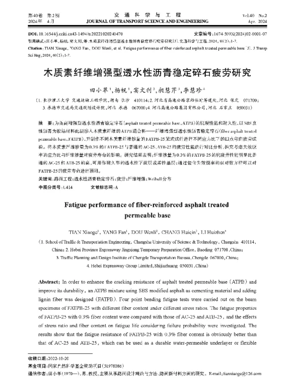 木质素纤维增强型透水性沥青稳定碎石疲劳研究