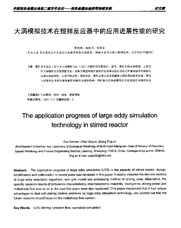 大涡模拟技术在搅拌反应器中的应用进展性能的研究