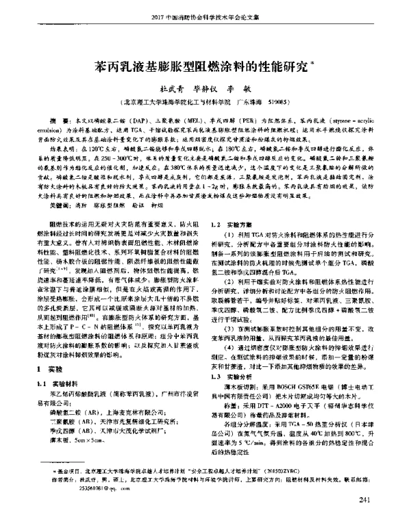 苯丙乳液基膨胀型阻燃涂料的性能研究