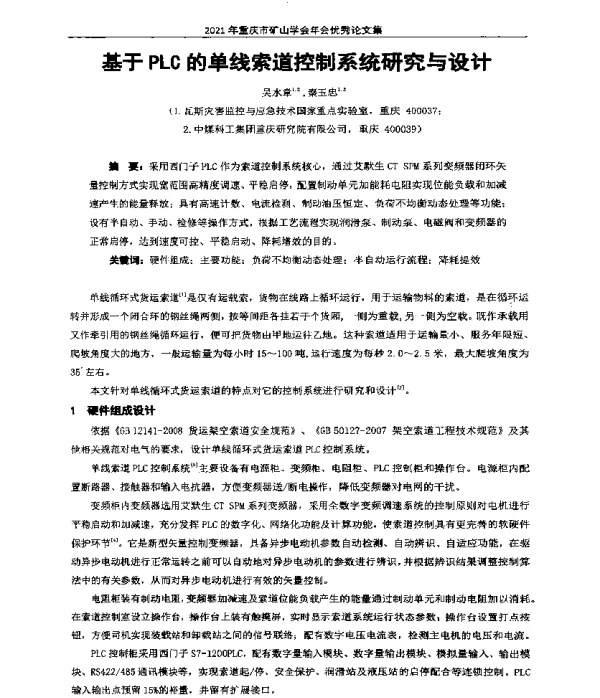 基于PLC的单线索道控制系统研究与设计