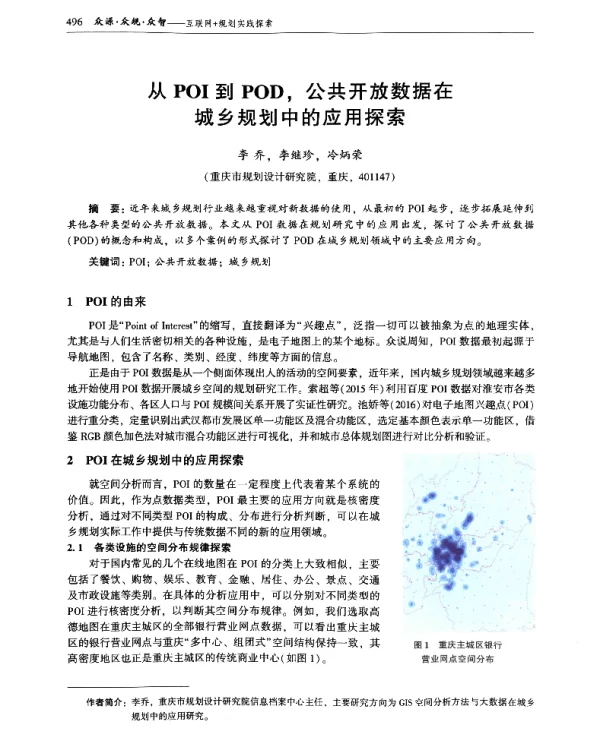 从POI到POD公共开放数据在城乡规划中的应用探索