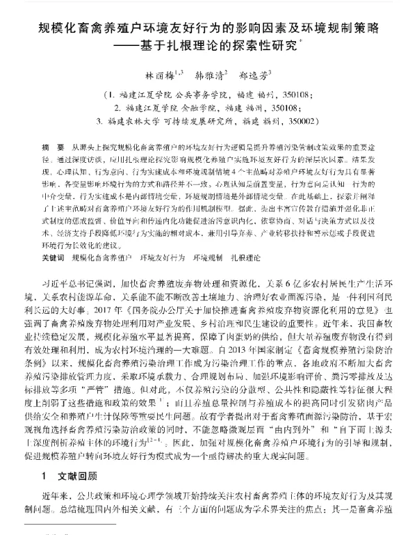 规模化畜禽养殖户环境友好行为的影响因素及环境规制策略—基于扎根理论的探索性研究