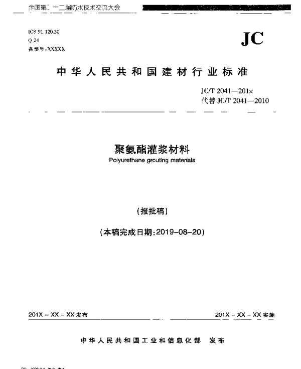 聚氨酯灌浆材料(报批稿)