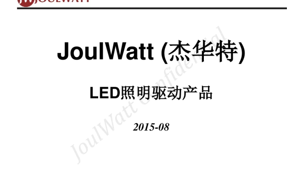 JoulWatt(杰华特)LED照明驱动产品
