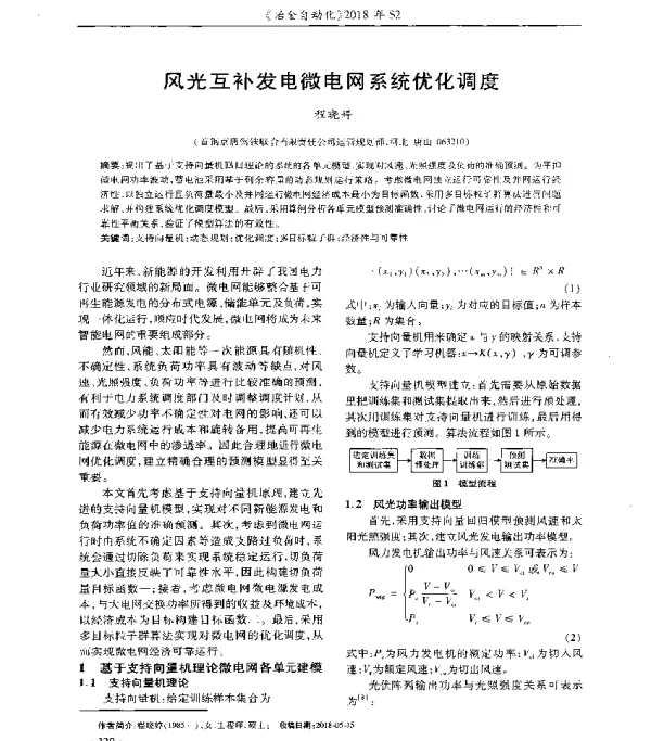 风光互补发电微电网系统优化调度