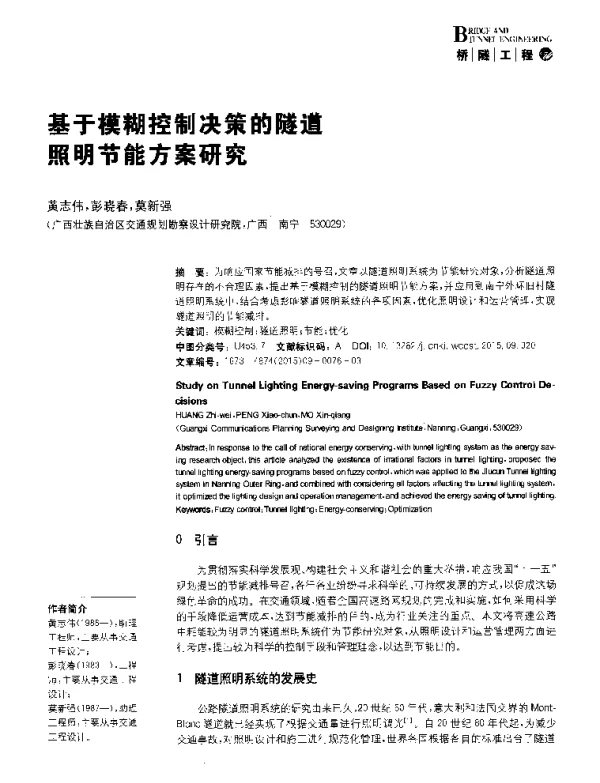 基于模糊控制决策的隧道照明节能方案研究