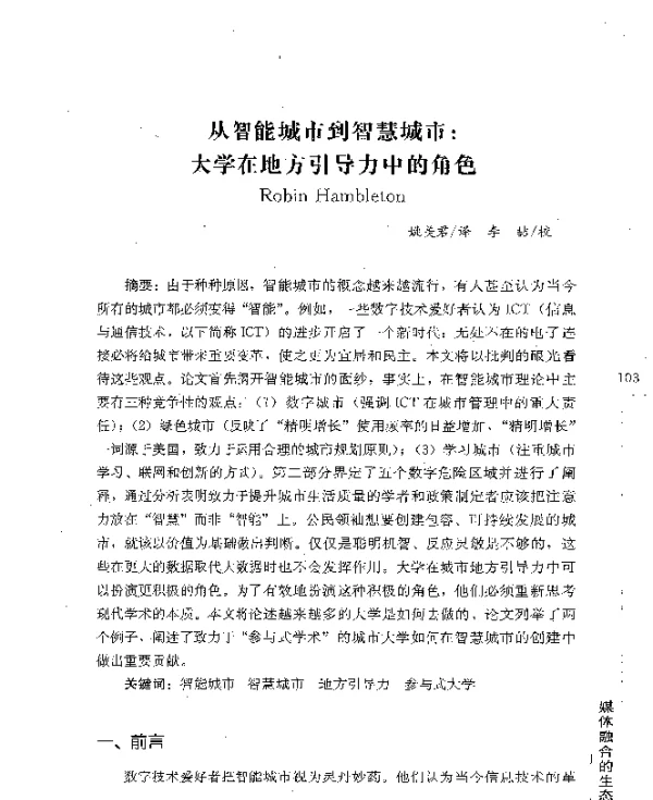 从智能城市到智慧城市大学在地方引导力中的角色