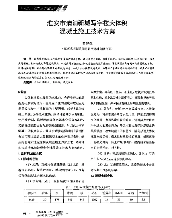 淮安市清浦新城写字楼大体积混凝土施工技术方案